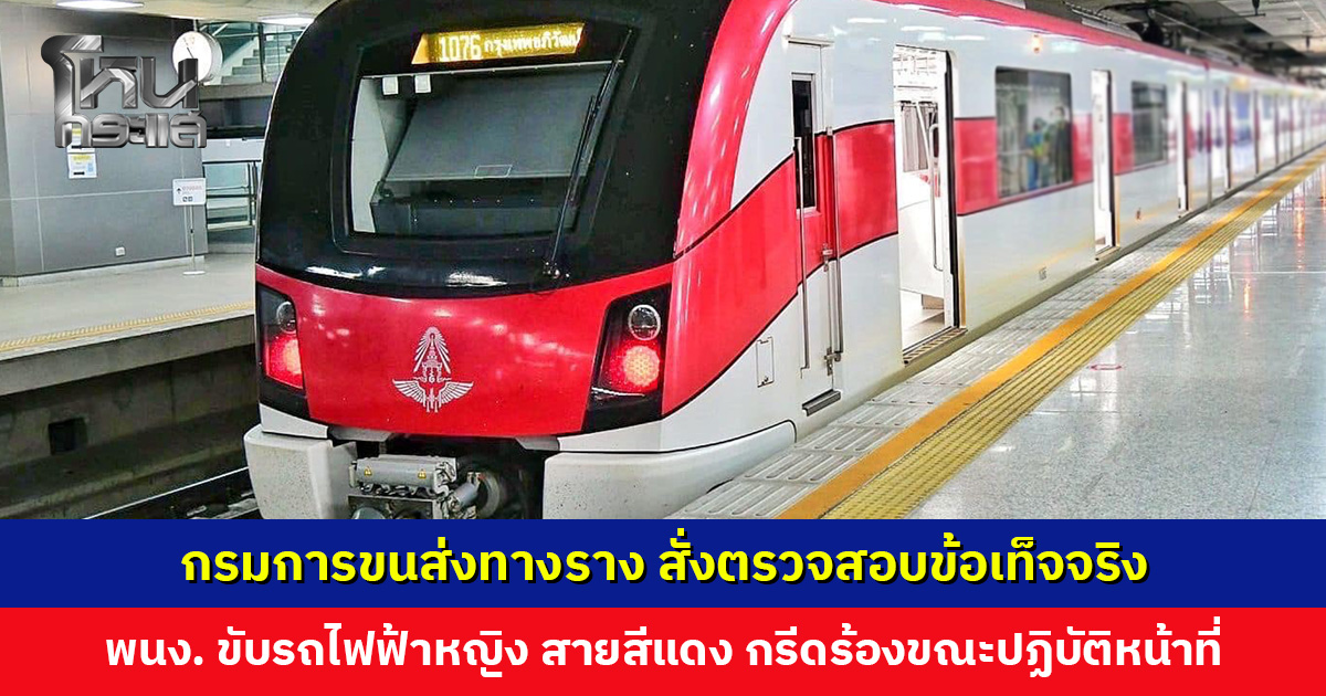 ขร. สั่งตรวจสอบข้อเท็จจริง กรณี พนง. ขับรถไฟฟ้าหญิง สายสีแดง กรีดร้องขณะปฏิบัติหน้าที่