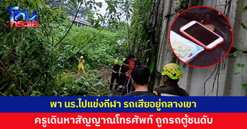 พานักเรียนไปแข่งกีฬา รถเสียอยู่กลางเขา ครูเดินหาคลื่นโทรศัพท์ ถูกรถตู้ชนดับ