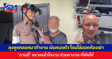 ชื่นชม 'ดาบตี๋' ช่วยหางาน-ที่พักให้ลุงวัย 60 หลังถูกหลอกมาทำงาน เงินหมดตัว ถูกไล่ออกจากห้องเช่า