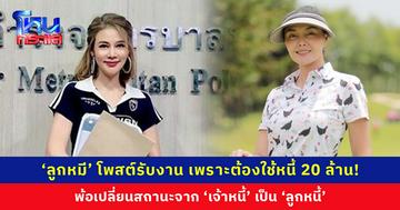 ‘ลูกหมี รัศมี’ โดนฟ้อง 20 ล้าน! เปลี่ยนสถานะจาก ‘เจ้าหนี้’ กลายเป็น ‘ลูกหนี้’