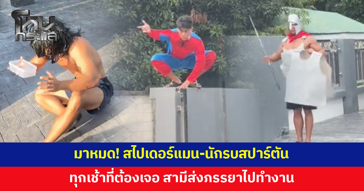 สาวรีวิวชีวิตหลังแต่งงาน ทุกเช้าต้องเจอสามีเล่นใหญ่ส่งไปทำงาน ทั้งสไปเดอร์แมน-นักรบสปาร์ตัน