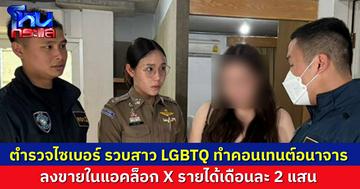 ตำรวจไซเบอร์ บุกรวบสาว LGBTQ คนดัง ทำคอนเทนต์อนาจารลงขายใน X รายได้เดือนละ 2 แสนบาท