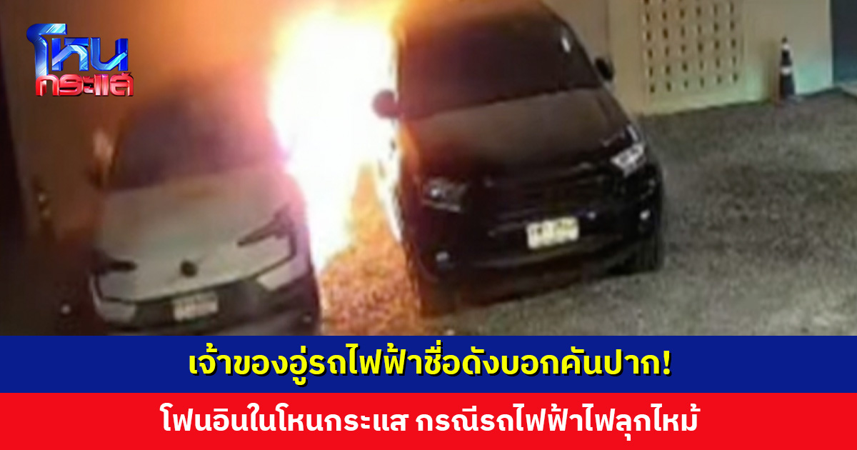 เจ้าของอู่รถไฟฟ้าชื่อดังบอกคันปาก! โฟนอินในโหนกระแส กรณีรถไฟฟ้าไฟลุกไหม้