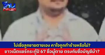 ครอบครัวหนุ่มอดีตเชฟ ไม่เชื่อว่าน้องเสียชีวิตเองที่กัมพูชา คาใจถูกทำร้าย เงิน 3 แสนหายเกลี้ยง! โลกออนไลน์เปิดข้อมูล ชื่อผู้ตายตรงกับ “บัญชีม้า”