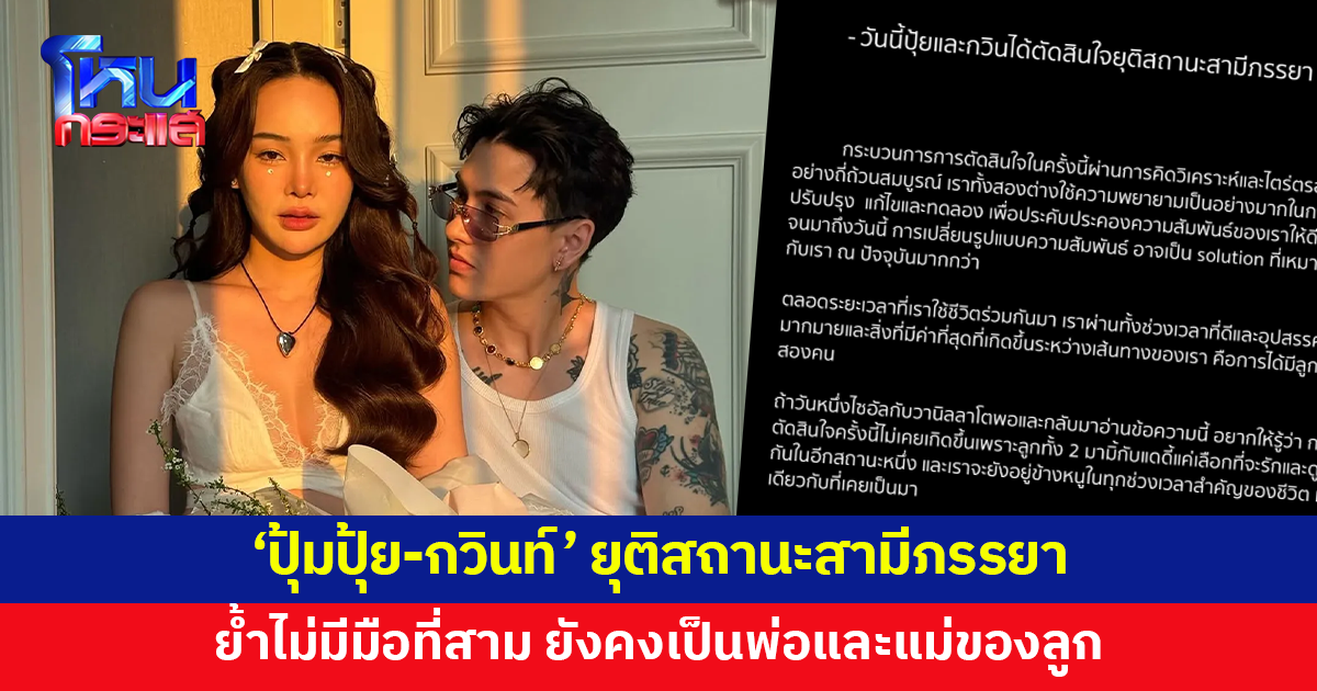 'ปุ้มปุ้ย' ประกาศยุติสถานะสามีภรรยา 'กวินท์' ย้ำไม่มีมือที่สาม