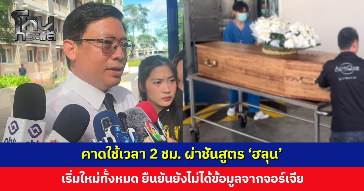 สถาบันนิติวิทยาศาสตร์ คาดใช้เวลา 2 ชม. ผ่าชันสูตร ‘ฮลุน’ เริ่มใหม่ทั้งหมด ยันยังไม่ได้ข้อมูลจากจอร์เจีย