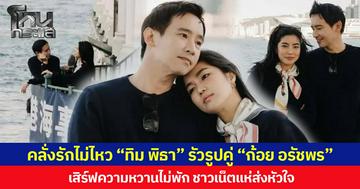 คลั่งรักไม่ไหว “ทิม พิธา” รัวรูปคู่ “ก้อย อรัชพร” เสิร์ฟความหวานไม่พัก ชาวเน็ตแห่ส่งหัวใจ