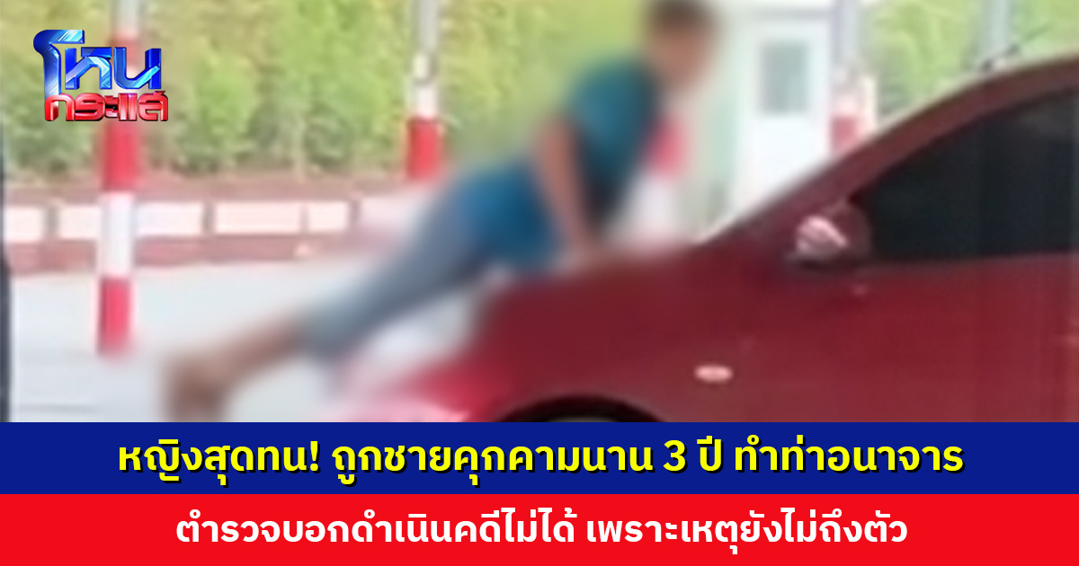 หญิงสุดทน! ถูกชายคุกคามนาน 3 ปี ตำรวจมาก็แกล้งทำเป็นบ้าใบ้ ซ้ำตำรวจบอกดำเนินคดีไม่ได้เพราะเหตุยังไม่ถึงตัว