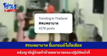 #ตบพยาบาล ขึ้นเทรนด์ หลังญาติผู้ป่วยทำร้ายพยาบาลขณะปฏิบัติหน้าที่