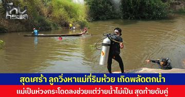 สุดเศร้า ลูกวิ่งหาแม่ที่ริมห้วย เกิดพลัดตกน้ำ แม่เป็นห่วงกระโดดลงช่วยแต่ว่ายน้ำไม่เป็น สุดท้ายจมน้ำดับคู่