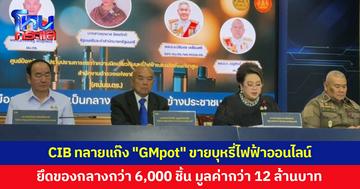 รัฐมนตรีร่วมแถลง หลังตำรวจสอบสวนกลาง (CIB) ทลายแก๊ง "GMpot" ขายบุหรี่ไฟฟ้าออนไลน์ ยึดของกลางกว่า 6,000 ชิ้น 