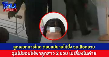 ทหารนายสิบ ฉุนแม่ยาย รัวต่อยไม่ยั้งจนเลือดอาบ หลังแม่ยายห้ามไม่ให้พาลูกสาววัย 2 ขวบ เข้าไปอยู่ในค่าย