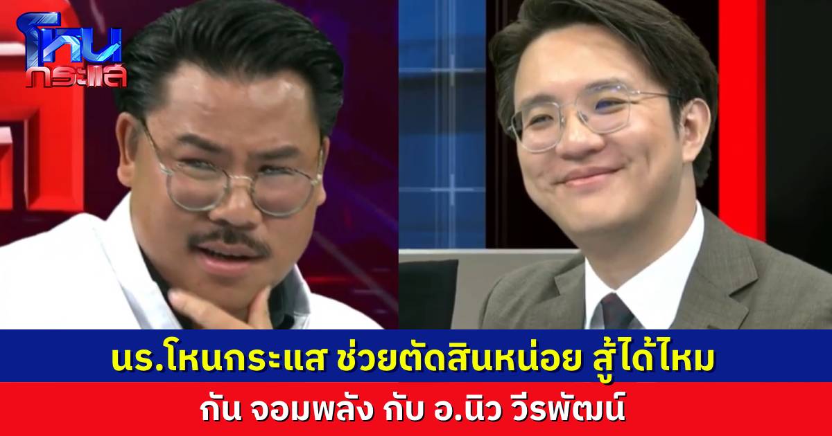 นักเรียนโหนกระแสช่วยตัดสินหน่อย ใส่แว่นแล้ว “กัน จอมพลัง” พอจะสู้ “อ.นิว” ได้ไหม