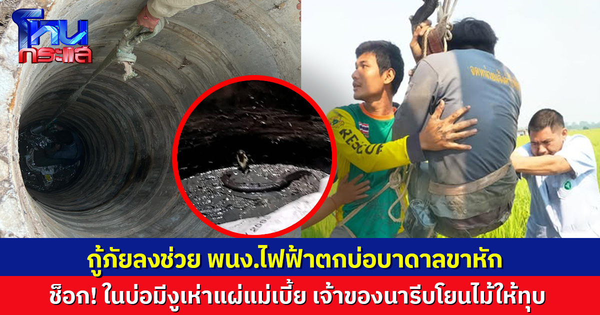 ภารกิจวัดใจ!กู้ภัยรุดช่วยพนง.ไฟฟ้าตกบ่อบาดาล 3 เมตร ขาหัก ช็อก! ในบ่อมีงูเห่าแผ่แม่เบี้ย เจ้าของนารีบโยนไม้ให้ทุบ