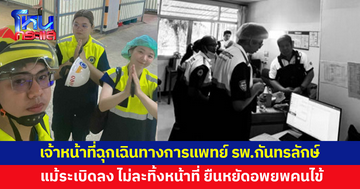 เจ้าหน้าที่ฉุกเฉินทางการแพทย์ รพ.กันทรลักษ์ แม้ระเบิดลงก็ไม่ละทิ้งหน้าที่