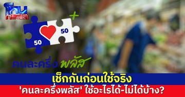 เช็กเลย! เปิดเงื่อนไข 'คนละครึ่งพลัส' ใช้อะไรได้-ไม่ได้บ้าง?