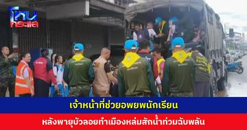 เจ้าหน้าที่ช่วยอพยพนักเรียน หลังพายุบัวลอยทำเมืองหล่มสัก จ.เพชรบูรณ์ น้ำท่วมฉับพลัน