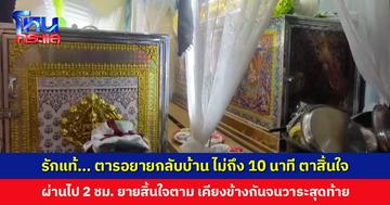 รักแท้มีอยู่จริง ตารอยายกลับบ้าน ไม่ถึง 10 นาที ตาสิ้นใจ ผ่านไป 2 ชม. ยายสิ้นใจตาม