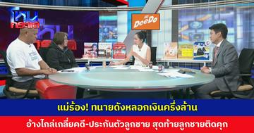 แม่ร้อง! ทนายดังหลอกเงินครึ่งล้าน อ้างไกล่เกลี่ยคดี-ประกันตัวลูกชาย สุดท้ายลูกชายติดคุก