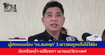 3 เยาวชนถูกแก๊งโจ๋ไล่ยิง รุมทำร้าย มีดกรีดหน้า-เปลือกตา เผาขนอวัยวะเพศ