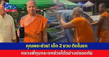 ้เด็ก 2 ขวบ ติดในรถ หลวงพี่ทุบกระจก ช่วยออกมาได้อย่างปลอดภัย
