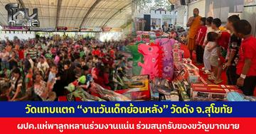วัดแทบแตก  ผู้ปกครองแห่พาลูกหลานร่วม “งานวันเด็กย้อนหลัง” วัดดัง จ.สุโขทัย ร่วมสนุกรับของขวัญมากมาย