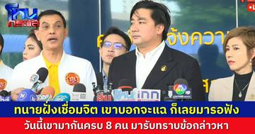 กลุ่มเชื่อมจิต 8 คน เข้ารับทราบข้อกล่าวหา ที่ บช.ก. ทนายอนันต์ชัยนำแก๊งอเวนเจอร์ส มารอ เห็นทนายฝั่งนั้นเขาบอกว่าจะแฉใคร เลยมารอฟัง