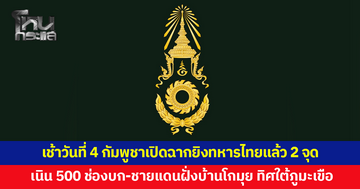 เช้าวันที่ 4 เริ่ม! กัมพูชาเปิดฉากยิงทหารไทยแล้ว 2 จุด