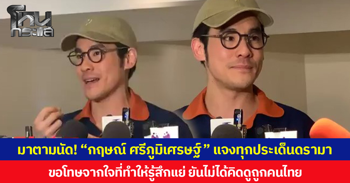 มาตามนัด! “กฤษณ์ ศรีภูมิเศรษฐ์” แจงทุกประเด็นดรามาร้านเจลาโต้  ขอโทษจากใจที่ทำให้รู้สึกแย่ ยันไม่ได้คิดดูถูกคนไทย