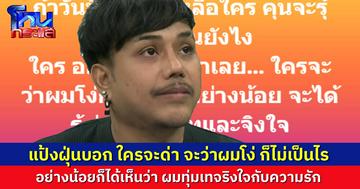 “แป้งฝุ่น” บอก ใครจะด่าผมโง่ก็ได้ อย่างน้อยก็ได้ทำให้เห็น ว่าผมทุ่มเทและจริงใจกับความรักขนาดไหน
