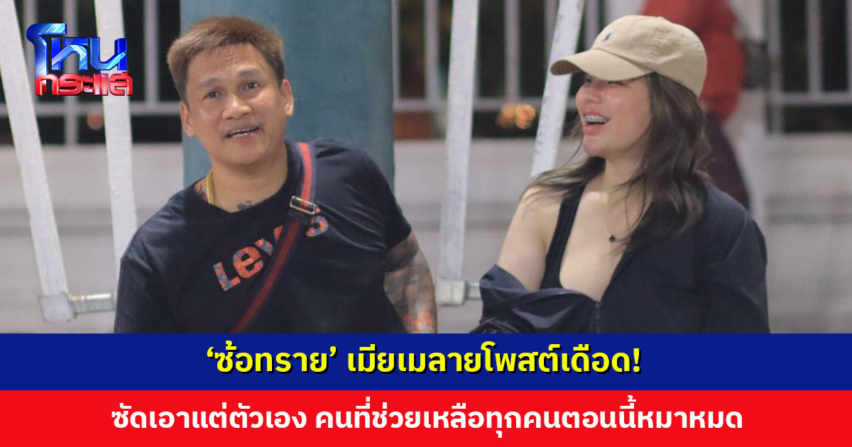‘ซ้อทราย’ เมียเมลายโพสต์เดือด! ซัดเอาแต่ตัวเองรอด ไม่เอาพวกพ้อง คนที่ช่วยเหลือหมาหมด