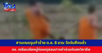 สามเณรรุมทำร้ายเด็กชาย 8 ขวบ วัดจับสึกแล้ว ตำรวจรอผลแพทย์ ก่อนเรียกผู้ก่อเหตุมาสอบปากคำร่วมกับสหวิชาชีพ