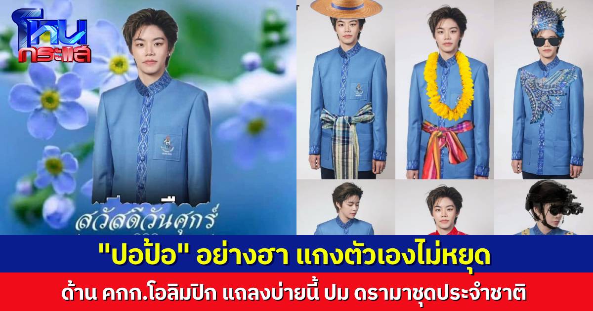 “ปอป้อ” อย่างฮา แกงตัวเองด้วยชุดประจำชาติโอลิมปิก ด้าน คณะกรรมการ เตรียมแถลงข่าว กรณีดรามาชุดประจำชาติ บ่ายวันนี้