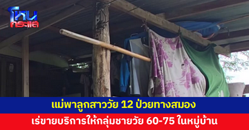 แม่พาลูกสาววัย 12 ป่วยทางสมอง เร่ขายบริการให้ชายวัย 60-75 ในหมู่บ้าน