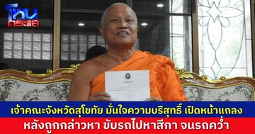 เจ้าคณะจังหวัดสุโขทัย ออกโรงชี้แจง หลังเพจดังกล่าวหา ขับรถไปหาสีกา จนรถคว่ำ ยืนยันเป็นการกล่าวหาลอยๆ ที่ไม่มีมูล