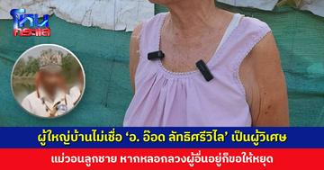 ผู้ใหญ่บ้านไม่เชื่อ ‘อ. อ๊อด ลัทธิศรีวิไล’ เป็นผู้วิเศษ เพราะตอนที่เคยอยู่ในหมู่บ้านก็เป็นคนธรรมดา ญาติเผยเคยรักษาอาการป่วย