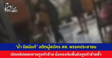 ‘น้ำ นิชนันท์’ อดีตผู้สมัคร สส. พรรคประชาชน เปิดคลิปพลทหารถูกทำร้าย นั่งกองกับพื้นยังถูกทำร้ายซ้ำ