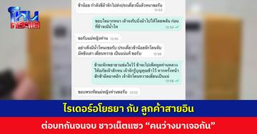 “ไรเดอร์อโยธยา กับ ลูกค้าสายอิน” ต่อบทกันจนจบ ชาวเน็ตแซว “คนว่างทั้งคู่ ศีลเสมอกันแท้ๆ”