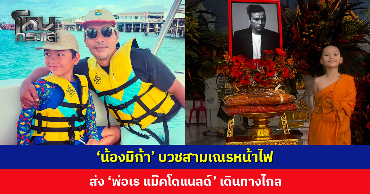 ‘น้องมิก้า’ บวชสามเณรหน้าไฟ ส่ง ‘พ่อเร แม๊คโดแนลด์’ เดินทางไกล