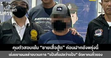 คุมตัวสอบเข้ม “ชายเสื้อฮู้ด” คนส่งพัสดุให้แอร์สาว ก่อนฝากขังพรุ่งนี้  เร่งขยายผลล่าขบวนการ “แป้งที่แปลว่าแป้ง” จัดหาคนหิ้วของ