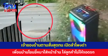 เจ้าของร้านตามสั่งสุดทน เพื่อนบ้านเปิดร้านแอร์ โยนขี้หมาใส่หน้าร้าน ไล่ลูกค้าไม่ให้จอดรถ