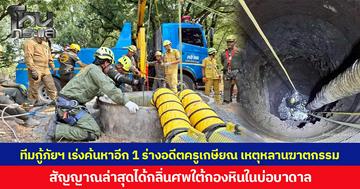ทีมกู้ภัยฯ เร่งค้นหาอีก 1 ร่างอดีตครูเกษียณ เหตุหลานฆาตกรรม  สัญญาณล่าสุดได้กลิ่นศพใต้กองหินในบ่อบาดาล