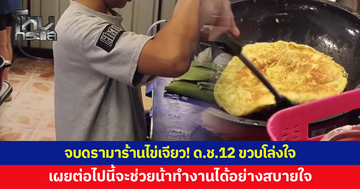 จบดรามาร้านไข่เจียว! เด็กชาย 12 ขวบโล่งใจ หลังจากนี้จะช่วยน้าทำงานได้อย่างสบายใจ