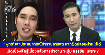 'พุทธ อภิวรรณ' เล่าประสบการณ์การทำรายการสด ย้ำหากมีข้อผิดพลาดปล่อยผ่านไม่ได้  เปิดเบื้องลึกรู้เบื้องหลังการทำงาน ‘หนุ่ม กรรชัย’ เพราะ?