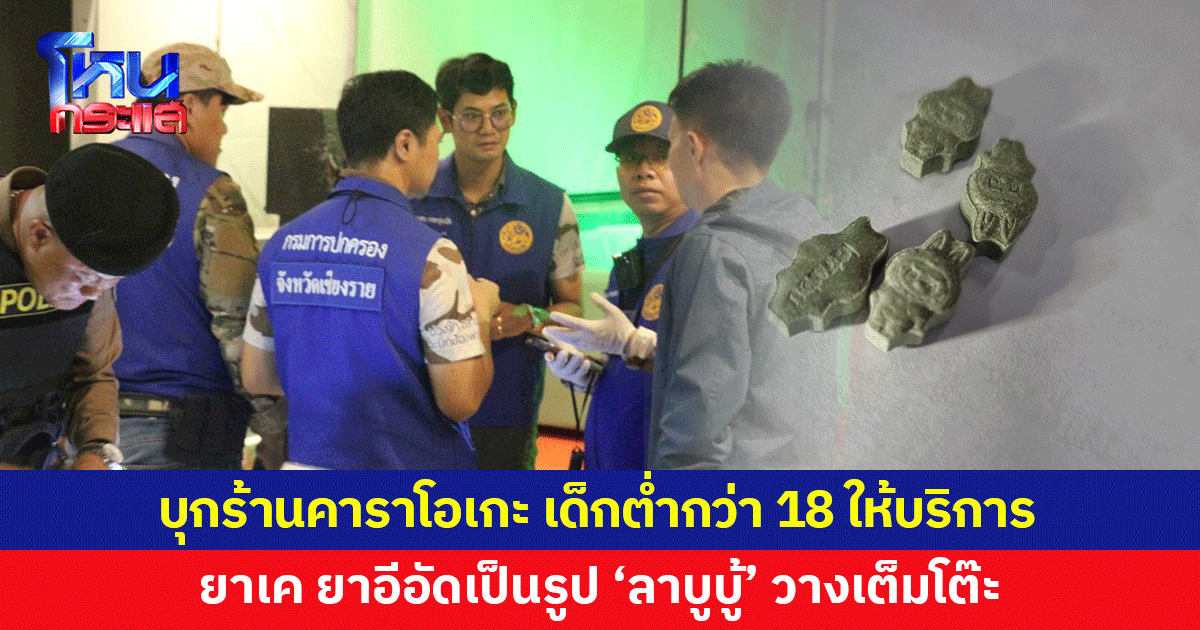 ทลายร้านคาราโอเกะ พบเด็กต่ำกว่า 18 ให้บริการ ตรวจเจอยาเค ยาอีอัดเป็นรูป 'ลาบูบู้'