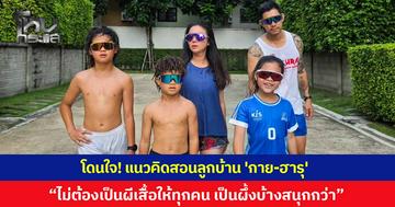 โดนใจ! แนวคิดสอนลูกบ้าน 'กาย-ฮารุ' ไม่ต้องเป็นผีเสื้อให้ทุกคน เป็นผึ้งบ้าง สนุกกว่า "ใจดีได้แต่ต้องร้ายเป็นด้วย"
