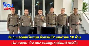 จับกุมแอดมินเว็บพนัน ยึดทรัพย์สินมูลค่านับ 10 ล้าน เร่งตรวจสอบขยายผล มีข้าราชการระดับสูงอยู่เบื้องหลังหรือไม่