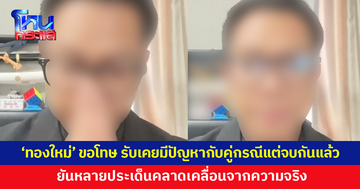 'ทองใหม่' ขอโทษทุกฝ่าย ยอมรับเคยมีปัญหากับคู่กรณี ยันหลายประเด็นคลาดเคลื่อนจากความจริง