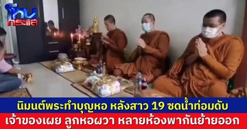 นิมนต์พระทำบุญหอ หลังสาว 19 ซดน้ำท่อมดับ เจ้าของเผย ลูกหอผวา พากันย้ายออก หวั่นวิญญาณยังวนเวียน