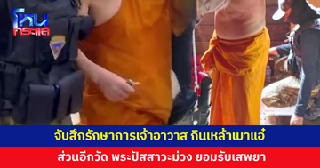 เสื่อมวงการสงฆ์! จับสึกรักษาการเจ้าอาวาส กินเหล้าเมาแอ๋ ส่วนอีกวัด พระเสพยาบ้า